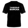 ФУТБОЛКА "ТАНКОВАЯ ВОЙСКА" ЛОГО №188