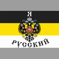 Флаг"Я Русский имперский с гербом"0033