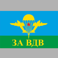 Флаг"За ВДВ"0043