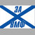 "Флаг за ВМФ"0059