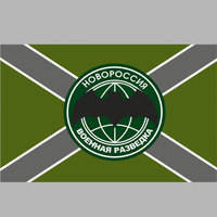Флаг"Новороссия Военная разведка"118